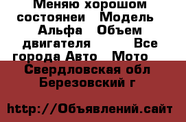 Меняю хорошом состоянеи › Модель ­ Альфа › Объем двигателя ­ 110 - Все города Авто » Мото   . Свердловская обл.,Березовский г.